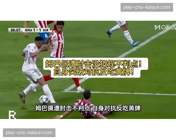 VAR争议再起：姆巴佩被肘击遭漏判，西裁委认定犯规在前